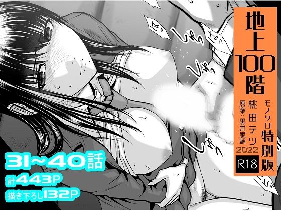 『地上100階』特別版セット【4】31〜40話【桃田テツ@『地上100階』 】無料エロ漫画