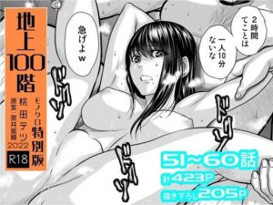 『地上100階』特別版セット【6】51〜60話【桃田テツ@『地上100階』 】無料エロ漫画
