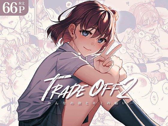 TRADE OFF2 -みんなの欲とキミの願い-【二次結び 】無料エロ漫画
