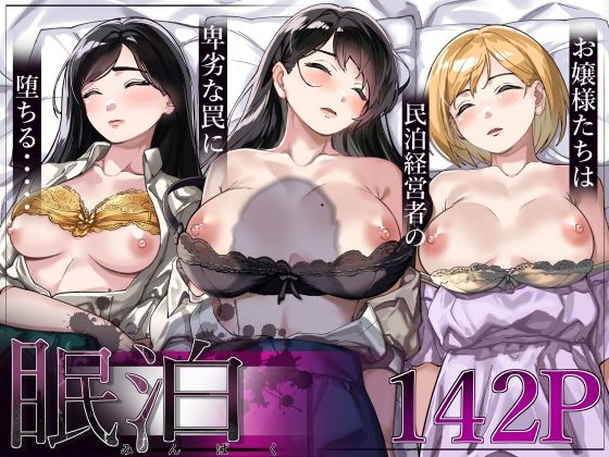 眠泊〜お嬢様たちは民泊経営者の罠に堕ちる〜【とかもす 】無料エロ漫画