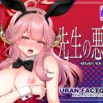 先生の悪戯【URAN-FACTORY 】無料エロ漫画