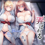 そして今日も弄ばれる 3〜民宿編〜【グラフィックL 】無料エロ漫画