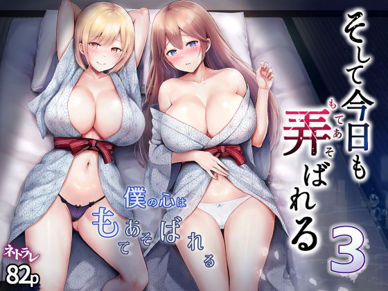 そして今日も弄ばれる 3〜民宿編〜【グラフィックL 】無料エロ漫画