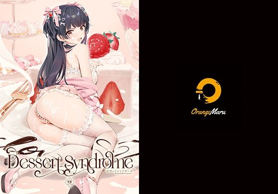 Dessert Syndrome【OrangeMaru 】無料エロ漫画