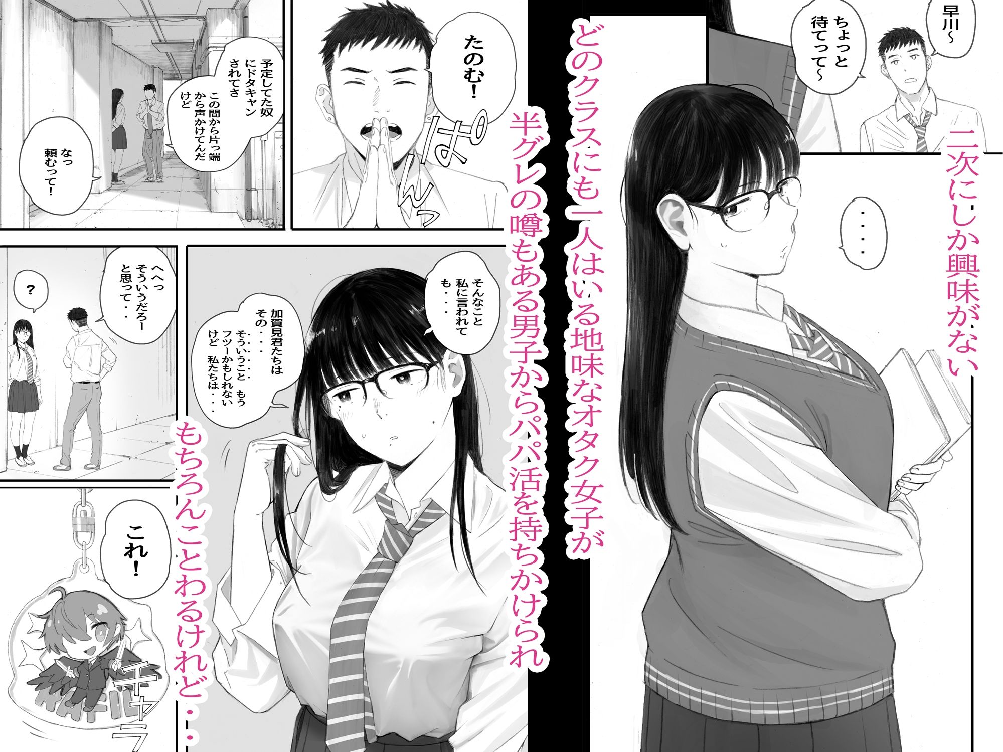  - クラスの地味オタにパパ活代行お願いしてみた