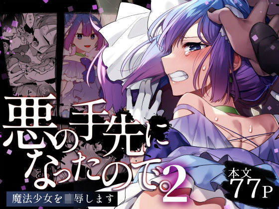 悪の手先になったので。〜魔法少女を凌●します〜2【うーらる 】無料エロ漫画