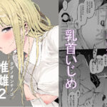 唯雌-タダノオンナノコ-2【えいとまん 】無料エロ漫画