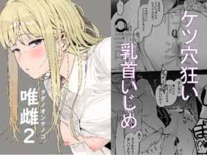 唯雌-タダノオンナノコ-2【えいとまん 】無料エロ漫画