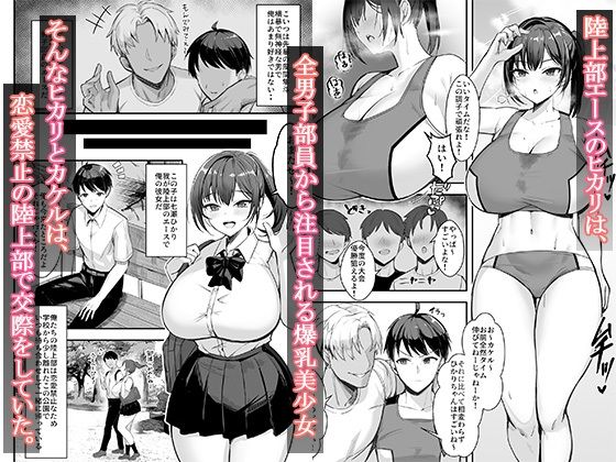  - 爆乳な陸上部の彼女、先輩には逆らえません