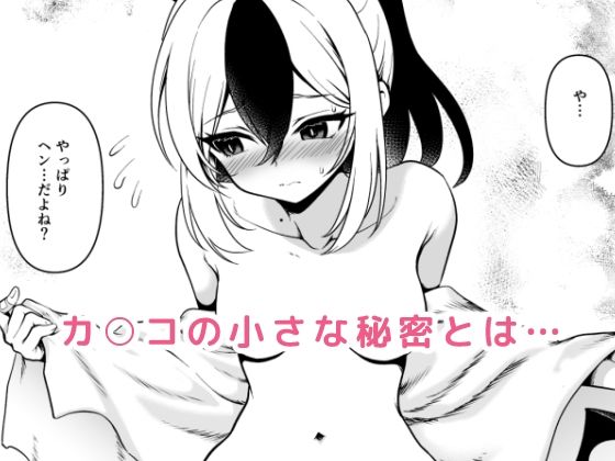 - 鬼方カ●コの慎み深く謙虚な秘密