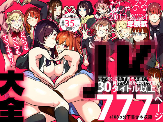 むしゃぶるJK大全【武者サブ【むしゃぶる】 】無料エロ漫画