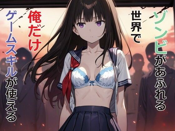 ゾンビがあふれる世界で俺だけゲームスキルが使える【パルテノンの宴 】無料エロ漫画