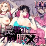 社長、弊社アイドル眠〇す【とかもす 】無料エロ漫画