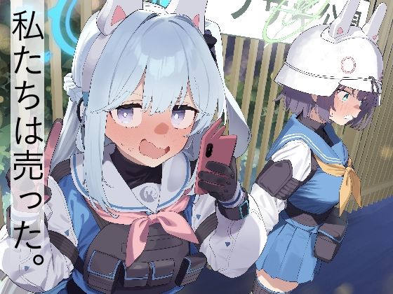 We Are Selling！ / 私たちは売った。【前編】【かわいそうなのは抜ける 】無料エロ漫画