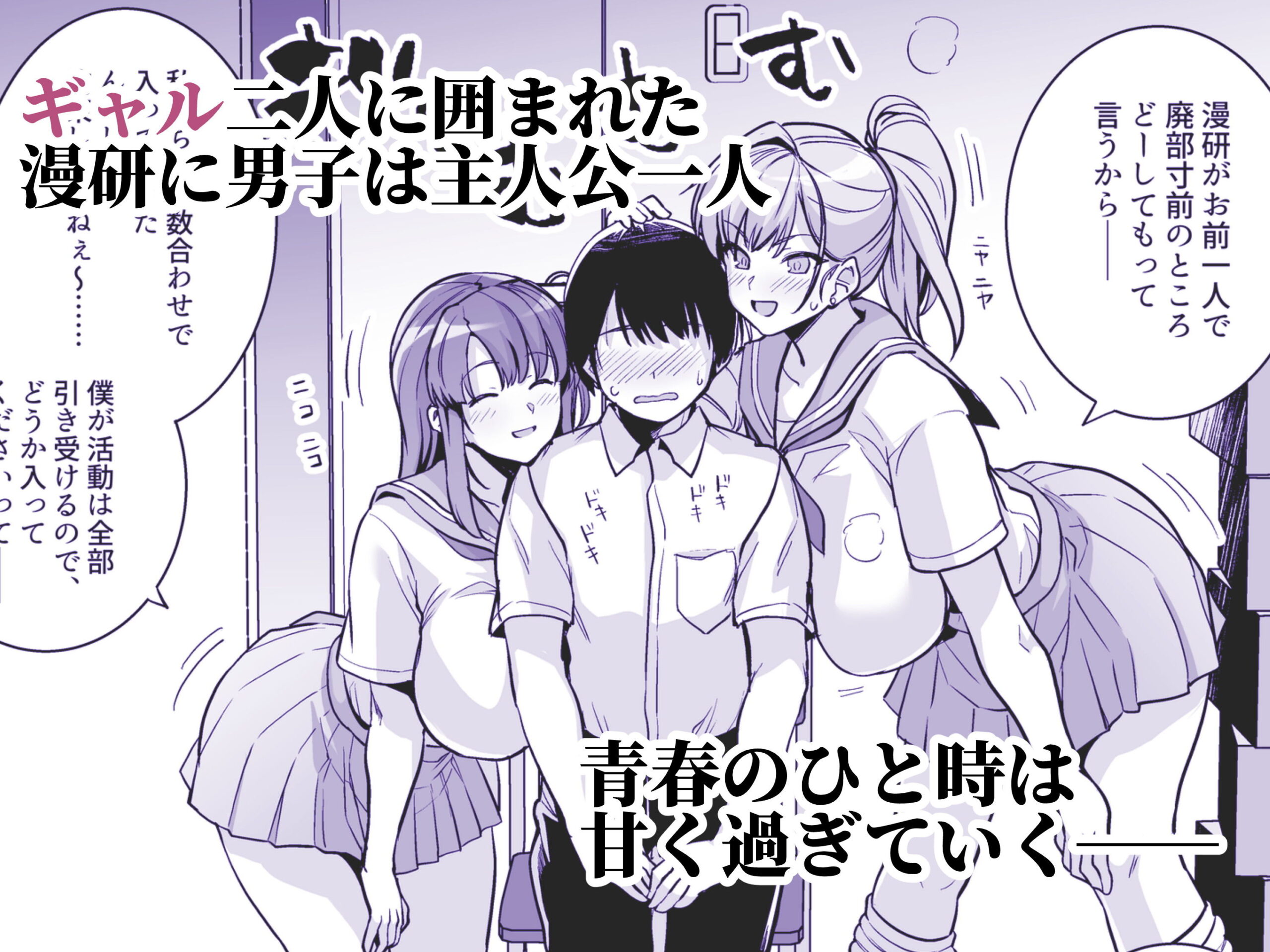  - アオハルトラレ ー巨乳ギャル二人と僕の青春が、中年オヤジに盗まれていくー