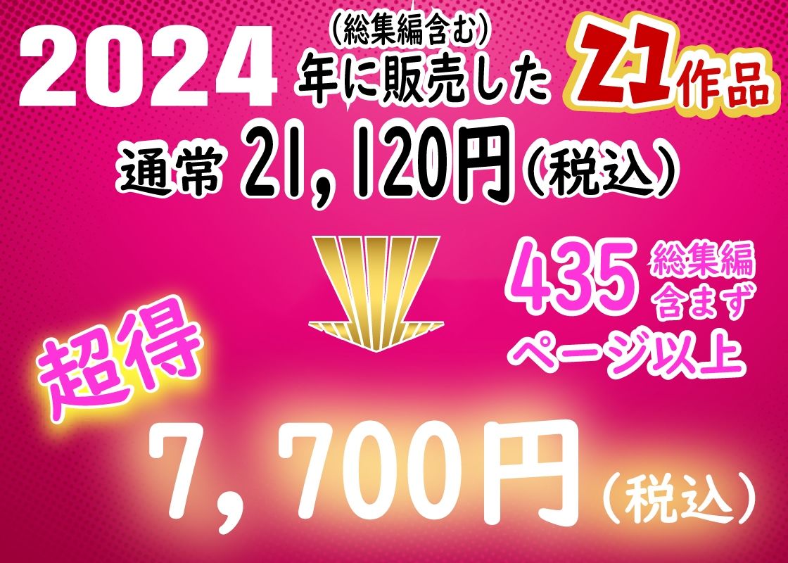  - ありがとう2024！18作品＋α超得福袋！