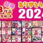 ありがとう2024！18作品＋α超得福袋！【バナナスタイル 】無料エロ漫画