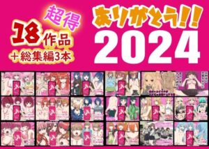 ありがとう2024!18作品+α超得福袋!【バナナスタイル 】無料エロ漫画
