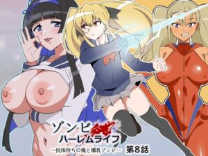 ゾンビハーレムライフ〜抗体持ちの俺と爆乳ゾンビ〜 第八話【サークル影武者 】無料エロ漫画