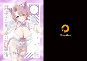 麻央先輩の放課後【OrangeMaru 】無料エロ漫画