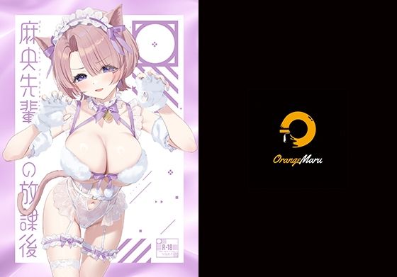 麻央先輩の放課後【OrangeMaru 】無料エロ漫画