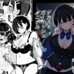 デカスギボーイッシュHニナル【クソザコタマゴ 】無料エロ漫画