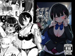 デカスギボーイッシュHニナル【クソザコタマゴ 】無料エロ漫画