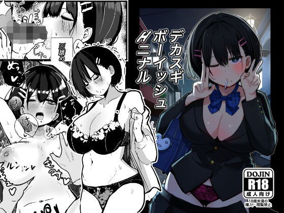 デカスギボーイッシュHニナル【クソザコタマゴ 】無料エロ漫画