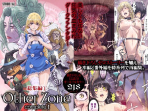 OtherZone Complete1【STUDIO PAL 】無料エロ漫画