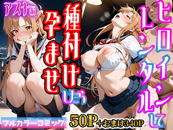 嫌がるヒロインレンタルして種付けしたら孕んだのでさらにめちゃくちゃにした話【SAOア〇ナ（結〇明日奈）編】【僕らのヒロイン 】無料エロ漫画