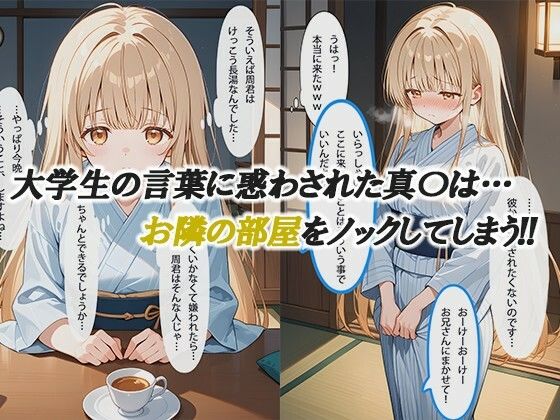  - お隣の天使様と行った温泉旅行 〜お隣の宿泊客に寝取られてメス堕ちしてしまった椎名真〇〜