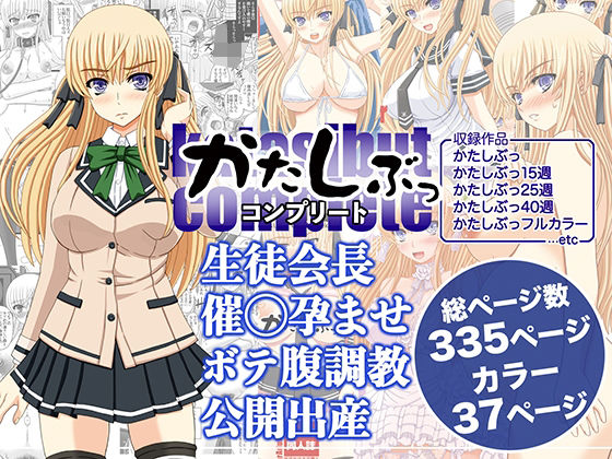 かたしぶっコンプリート【幸せ共和国 】無料エロ漫画