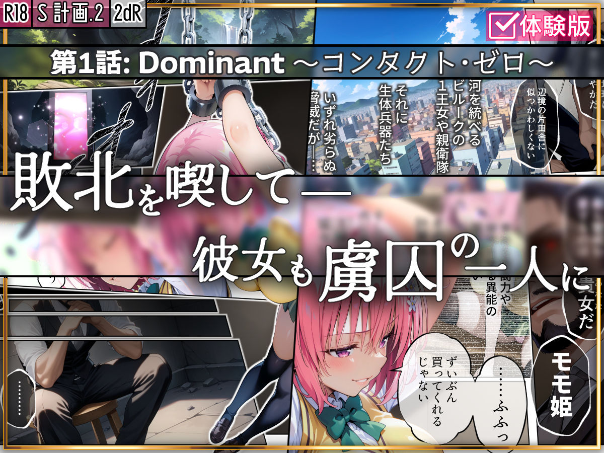  - S計画.2 〜第3王女・モモ、奴◯堕ち〜