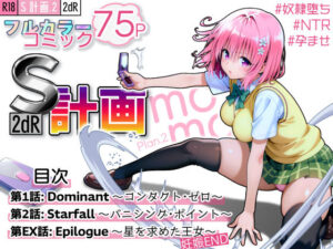 S計画.2 〜第3王女・モモ、奴◯堕ち〜【2dR 】無料エロ漫画