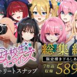 女子校生ストリートスナップシリーズ総集編【コミック6作品】＋【総集編限定1作品】【女子校生ヒロインズ 】無料エロ漫画