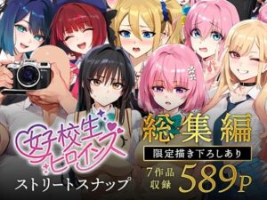 女子校生ストリートスナップシリーズ総集編【コミック6作品】＋【総集編限定1作品】【女子校生ヒロインズ 】無料エロ漫画
