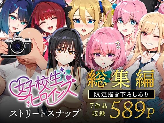 女子校生ストリートスナップシリーズ総集編【コミック6作品】＋【総集編限定1作品】【女子校生ヒロインズ 】無料エロ漫画