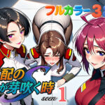 支配の種が芽吹く時seen1【ぴんぴん丸 】無料エロ漫画