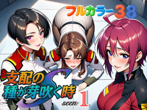 支配の種が芽吹く時seen1【ぴんぴん丸 】無料エロ漫画