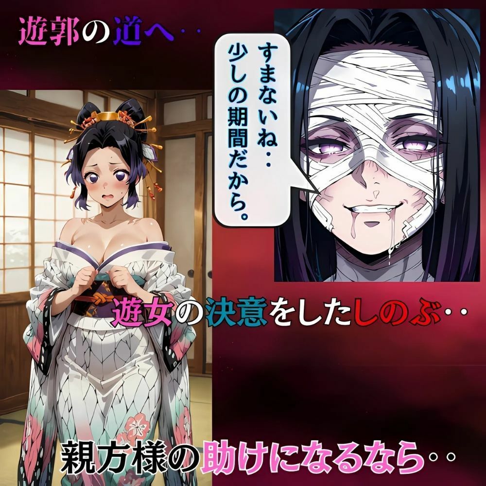  - 鬼滅の花魁 、おまとめセット！しのぶの決意‥遊女への過酷な道へ、快楽に沈む遊郭の夜‥カナヲ咲き堕ちて