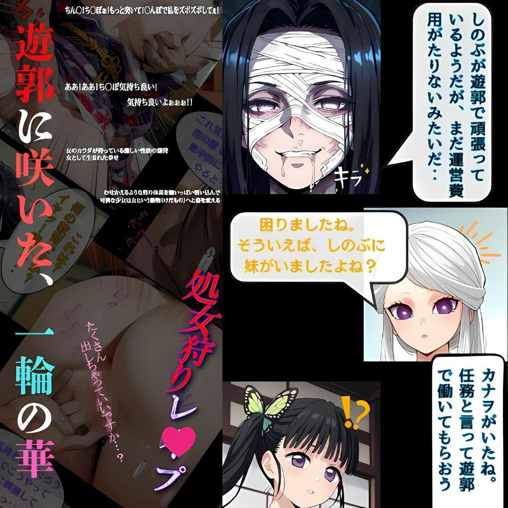  - 鬼滅の花魁 、おまとめセット！しのぶの決意‥遊女への過酷な道へ、快楽に沈む遊郭の夜‥カナヲ咲き堕ちて