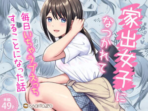 家出女子になつかれて毎日いちゃラブえっちすることになった話【Maritozzo 】無料エロ漫画
