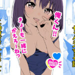 俺くん！！きょーも一緒にかえろーねっ【あおのんレボリューション 】無料エロ漫画