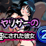 ヤリサーの姫にされた彼女 2【雷覇 】無料エロ漫画