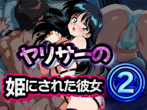 ヤリサーの姫にされた彼女 2【雷覇 】無料エロ漫画