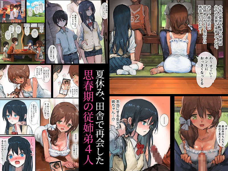  - 日に焼けるまで〜田舎の従姉弟と姉と弟〜