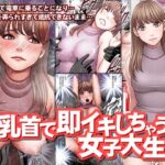 乳首で即イキしちゃう女子大生【クリムゾン 】無料エロ漫画