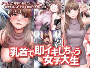 乳首で即イキしちゃう女子大生【クリムゾン 】無料エロ漫画