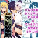 艦〇れ総集編「繚乱」【enuma elish 】無料エロ漫画