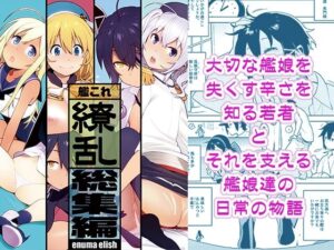 艦〇れ総集編「繚乱」【enuma elish 】無料エロ漫画